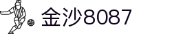 金沙(8087-js认证)娱场城-Officialwebsite